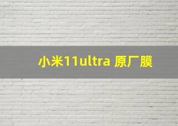 小米11ultra 原厂膜